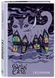 Ежедневник Shamancats. Ночной кот. А5, твердый переплет, 224 стр., Норд Ю.Н. 