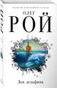 Зов дельфина, Рой Олег Юрьевич 