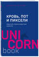 Кровь, пот и пиксели. Обратная сторона индустрии видеоигр. 2-е издание, Шрейер Джейсон 