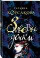 Змеевы дочки, Корсакова Татьяна 