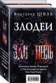 Злодеи (комплект из 2 книг) (количество томов: 2), Шваб Виктория 
