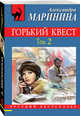 Горький квест. Том 2, Маринина Александра 