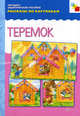 Теремок. Наглядно-дидактическое пособие, Альфия Дорофеева 
