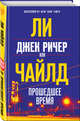 Джек Ричер, или Прошедшее время, Чайлд Л., Гольдич В.А. 