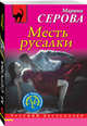 Месть русалки, Серова Марина Сергеевна 