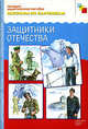 Защитники Отечества. Наглядно-дидактическое пособие, Альфия Дорофеева 