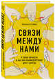 Связи между нами. 9 типов личности и как они взаимодействуют друг с другом, Стабил Сюзанна 