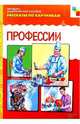 Профессии. Наглядно-дидактическое пособие, Альфия Дорофеева 
