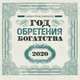 Год обретения богатства. Календарь настенный на 2020 год (300х300), Давлатов Саидмурод 