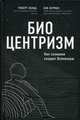 Биоцентризм. Как сознание создает Вселенную, Ланца Роберт, Берман Боб 