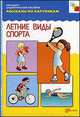 Летние вида спорта. Наглядно-дидактическое пособие, Художник Е. Махлина 