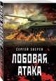 Лобовая атака, Зверев Сергей Иванович 