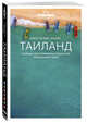 Таиланд. Путеводитель (Lonely Planet. Лучшее), Буш Остин, Эймер Дэвид, Бивер Тим, Браш Селест 