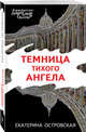 Темница тихого ангела, Островская Екатерина Николаевна 