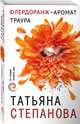 Флердоранж - аромат траура, Степанова Татьяна Юрьевна 
