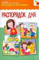 Рассказы по картинкам: Распорядок дня. Наглядно-дидактическое пособие, Дорофеева А.М., гл. ред. 
