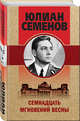 Семнадцать мгновений весны, Семенов Юлиан Семенович 