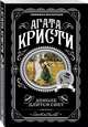 Доколе длится свет, Кристи Агата 