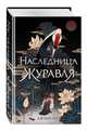 Наследница журавля, Хэ Джоан 