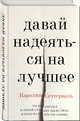 Давай надеяться на лучшее, Сеттерваль Каролина 
