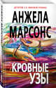 Кровные узы, Марсонс Анжела 