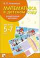 Математика в детском саду: Раздаточный материал: Наглядно-дидактическое пособие по математике для детей 5-7 лет + Методические рекомендации., Валентина Павловна Новикова 