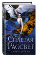Сплетая рассвет, Лим Элизабет 