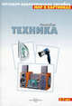 Бытовая техника. Наглядно-дидактическое пособие. Для детей 3-7 лет, 