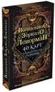 Волшебное зеркало Ленорман. 40 карт и руководство для гадания в коробке, Рей Александр 