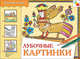 ИЗО. Лубочные картинки. Рабочая тетрадь., Дорожин Юрий 