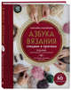 Азбука вязания. Издание обновленное и дополненное (новое оформление), Максимова Маргарита Васильевна 