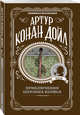 Приключения Шерлока Холмса, Дойл Артур Конан 