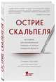 Острие скальпеля. Истории, раскрывающие сердце и разум кардиохирурга, Уэстаби Стивен 