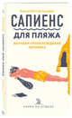 Сапиенс для пляжа. Изучаем происхождение человека, Панафье Жан-Батист де 