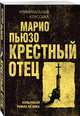 Крестный отец, Пьюзо Марио 