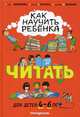 Как научить ребёнка читать. Для детей от 4 до 6 лет, Игнатова Светлана Валентиновна, Тимофеева Софья Анатольевна, Шевченко Анастасия Александровна 