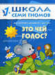 Школа Семи Гномов. Это чей голос? Развитие детей 1-2 лет, Денисова Дарья 