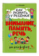 Как развить у ребёнка внимание, память, речь. Для детей от 4 до 6 лет, Корсакова Юлия Владимировна 