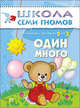 ШколаСемиГномов 2-3 лет Развитие речи и мышления детей Один - много, Дарья Денисова 