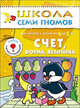 Счет, форма, величина. Для занятий с детьми от 4 до 5 лет; книжка с игрой и наклейками, Альфия Дорофеева 