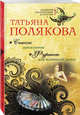 Список донжуанов. Фуршет для одинокой дамы, Полякова Татьяна Викторовна 