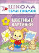 Школа Семи Гномов. Цветные картинки. Занятия с ребенком от рождения до года, Дарья Денисова 