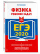 ЕГЭ-2020. Физика. Решение задач, Колесников Владимир Александрович 