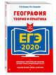 ЕГЭ-2020. География. Теория и практика, Петрова Наталья Николаевна, Соловьёва Юлия Алексеевна 