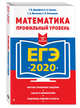 ЕГЭ-2020. Математика. Профильный уровень, Дорофеев Георгий Владимирович, Седова Елена Александровна, Шестаков Сергей Алексеевич, Пчелинцев Сергей Валентинович 