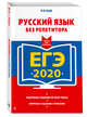 ЕГЭ-2020. Русский язык без репетитора, Голуб Ирина Борисовна 