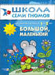 ШколаСемиГномов Развитие речи и мышления детей 1-2 лет Большой,маленький, Дарья Денисова 