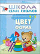ШколаСемиГномов Развитие речи и мышления детей 2-3 лет Цвет,форма, Дарья Денисова 