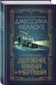 Дерзкий, юный и мертвый, Феллоуз Джессика 