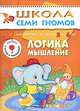 Логика, мышление. Для занятий с детьми от 5 до 6 лет. Книжка с картонной вкладкой, Дорофеева Альфия 